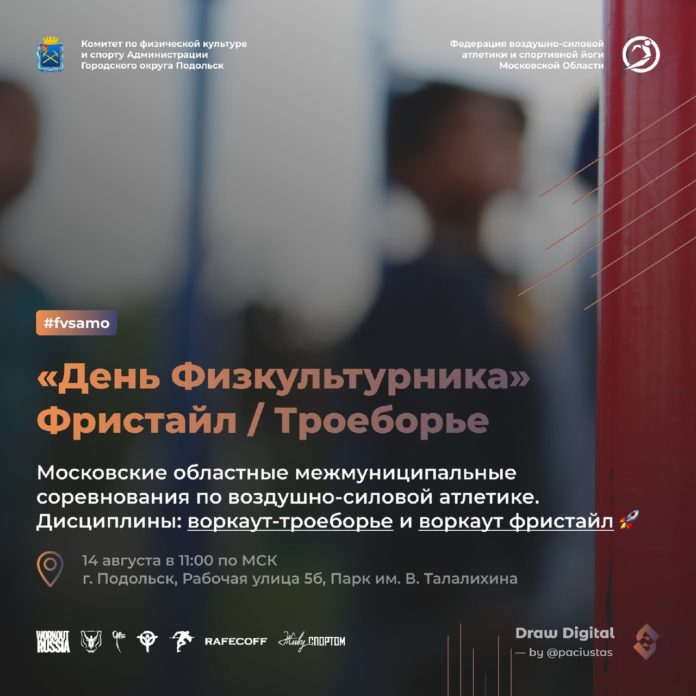 Региональные соревнования по воздушно-силовой атлетике пройдут в Подольске