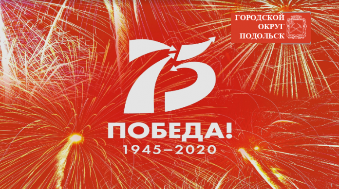 В Большом Подольске все службы задействованы в подготовке к празднованию юбилейного Дня Победы