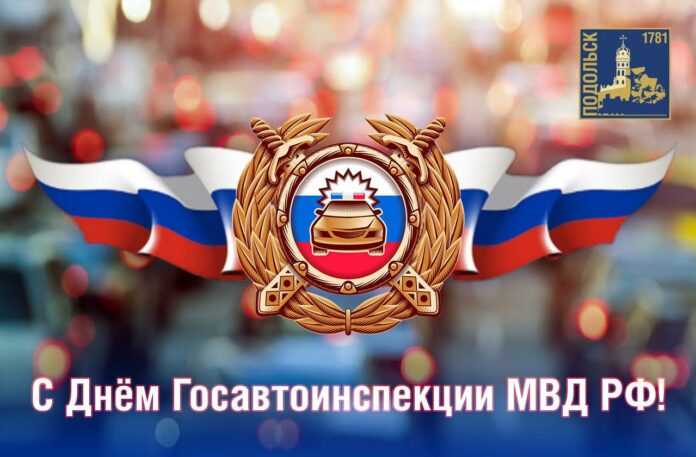 День Госавтоинспекции отмечается в РФ 3 июля