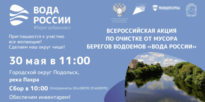 В Подольске Всероссийская акция «Вода России» пройдет на Пахре
