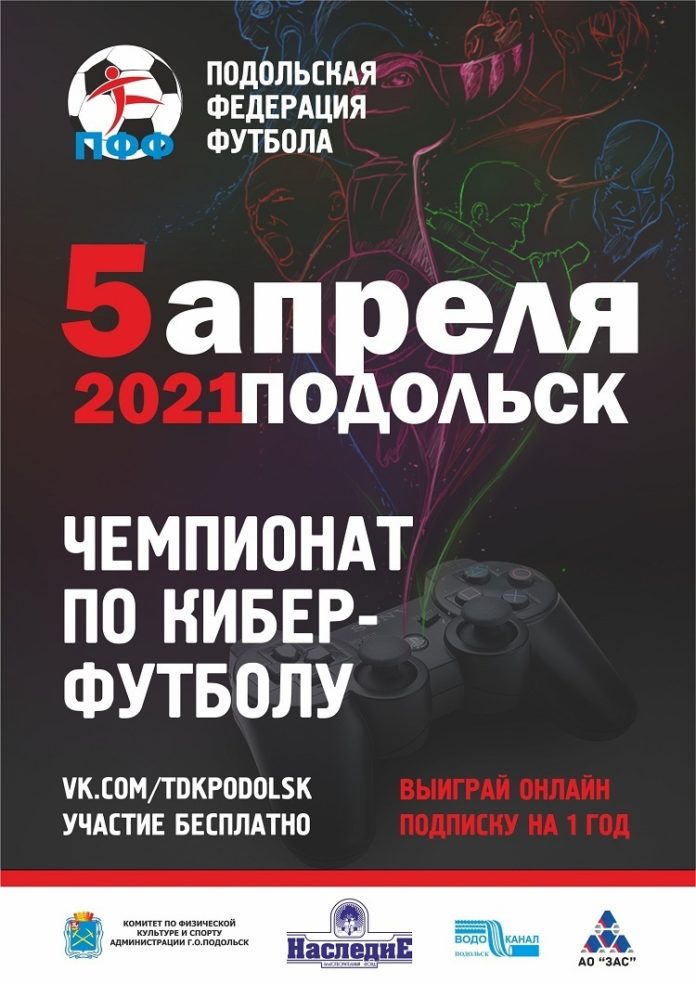 Чемпионат Подольска по киберфутболу начинается 5 апреля