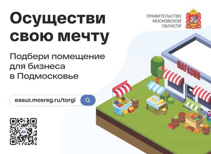 Подбери недвижимость для бизнеса в Подмосковье!