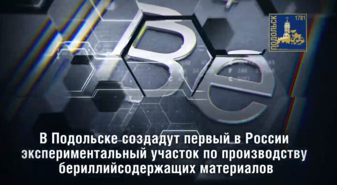 В Подольске создадут первый в стране экспериментальный участок по производству бериллийсодержащих материалов