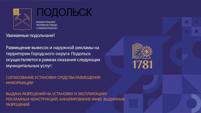Вопросы размещения вывесок и наружной рекламы в г. о. Подольск решаются через региональный портал...