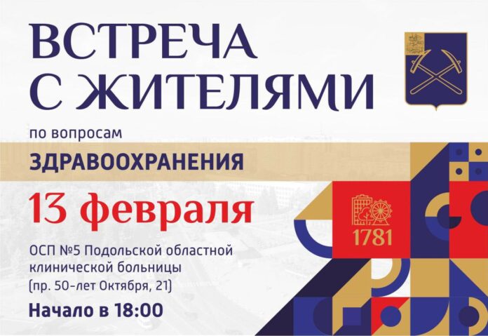В Климовске состоится встреча с жителями «Задай вопрос врачу»