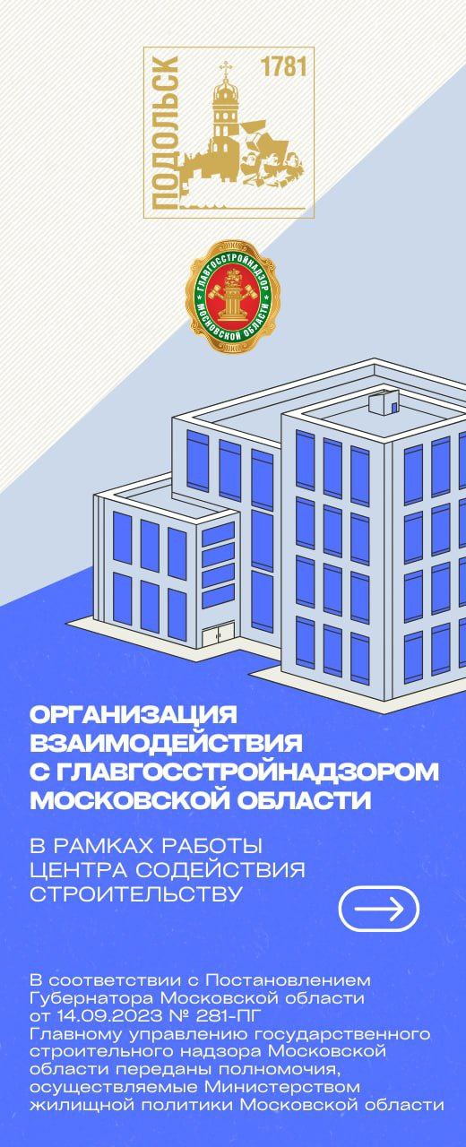 Благодаря ЦСС упростилась процедура оформления строительства в Подольске