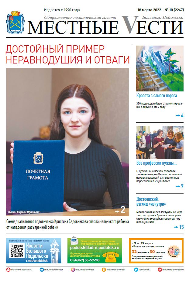 Газета «Местные вести» № 10 (2247) 18 марта 2022 года