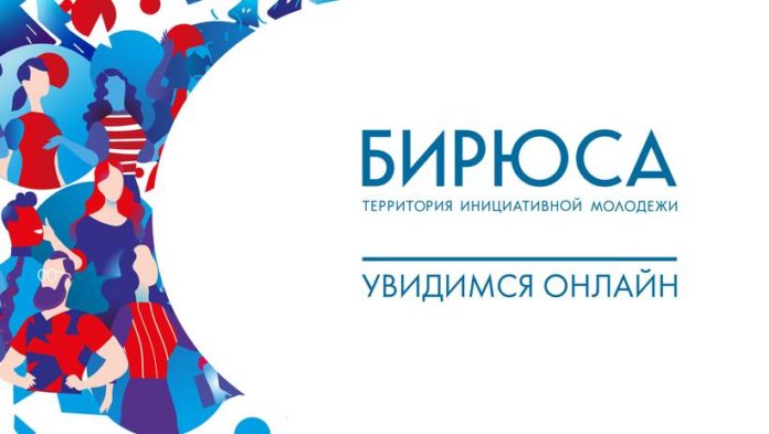 Вниманию подольчан: территория инициативной молодежи «Бирюса» меняет формат проведения