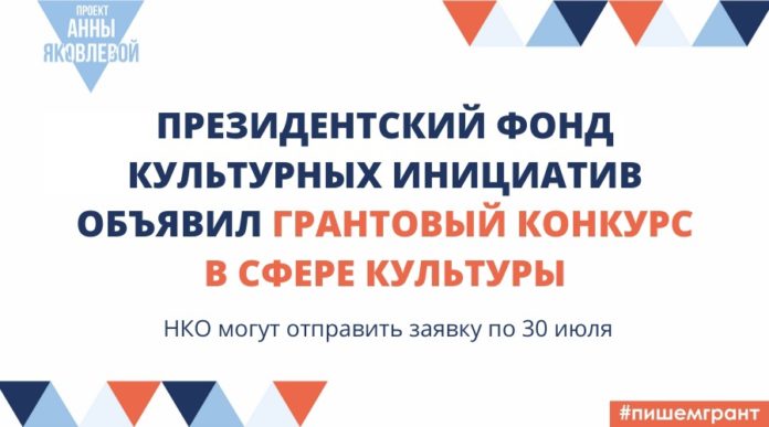 Конкурс Президентского фонда культурных инициатив начался