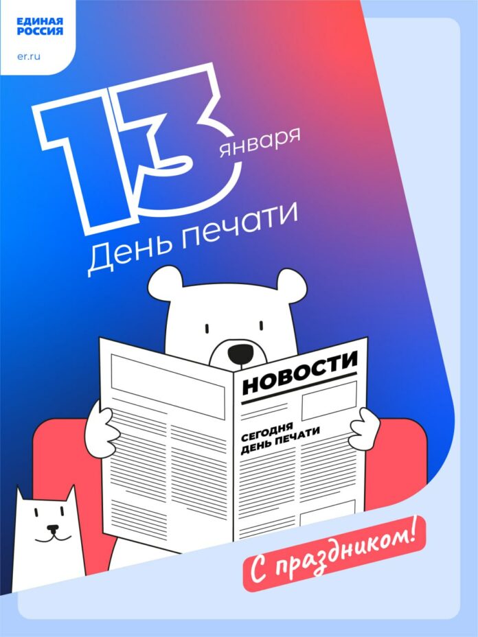 Сегодня 13 января отмечается День российской печати