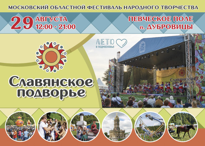 На Певческом поле Дубровиц стартовал фестиваль народного творчества «Славянское подворье»