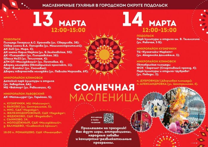 Жителей и гостей Городского округа Подольск приглашают на масленичные гулянья 13 и 14 марта