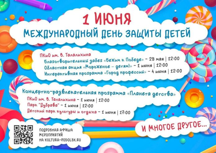 1 июня — День защиты детей