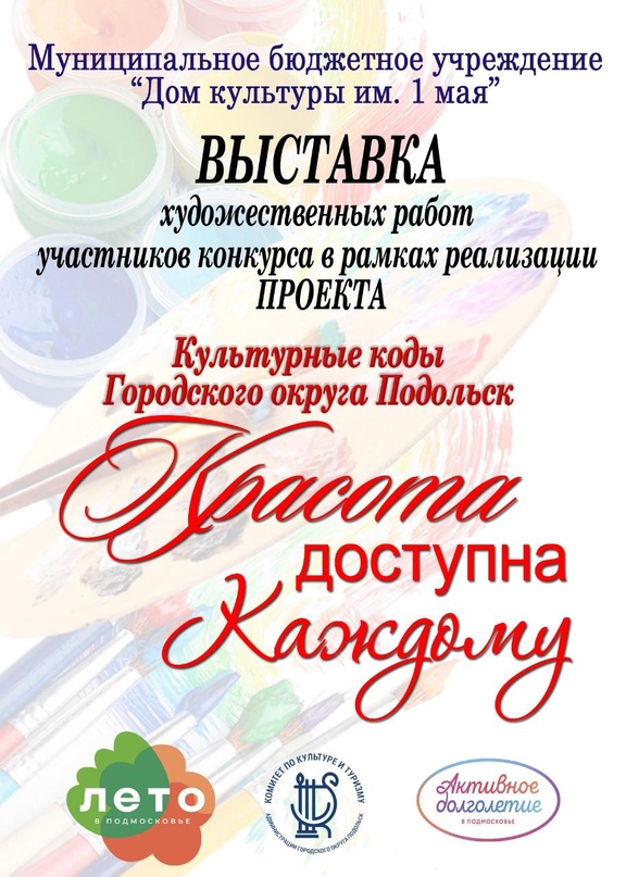 Выставка «Красота доступна каждому» состоится в Подольске