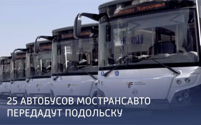 Парк Мострансавто в Подольске пополнится 25 автобусами