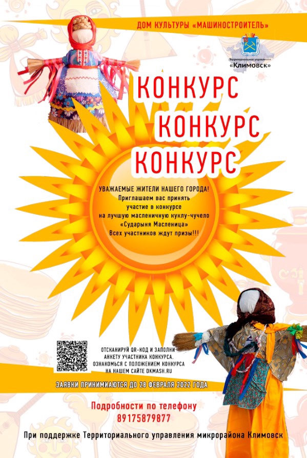 Конкурс масленичных кукл-чучел «Сударыня Масленица» стартовал в ДК «Машиностроитель»
