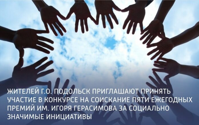 Конкурс на соискание премий имени Игоря Васильевича Герасимова за социально значимые инициативы объявлен в...