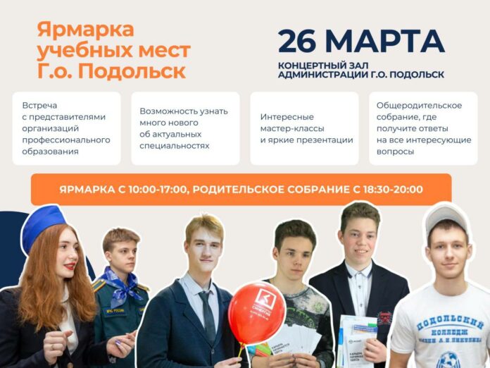 Ярмарка учебных мест состоится в Подольске 26 марта