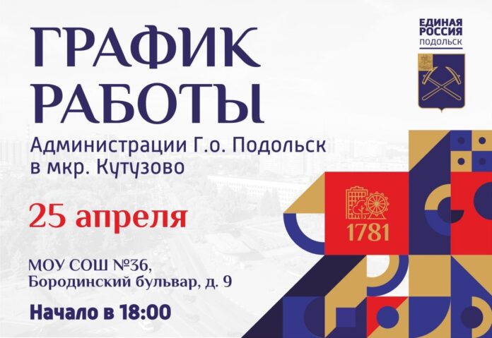 Выездная администрация Подольска 25 апреля будет работать в микрорайоне Кутузово
