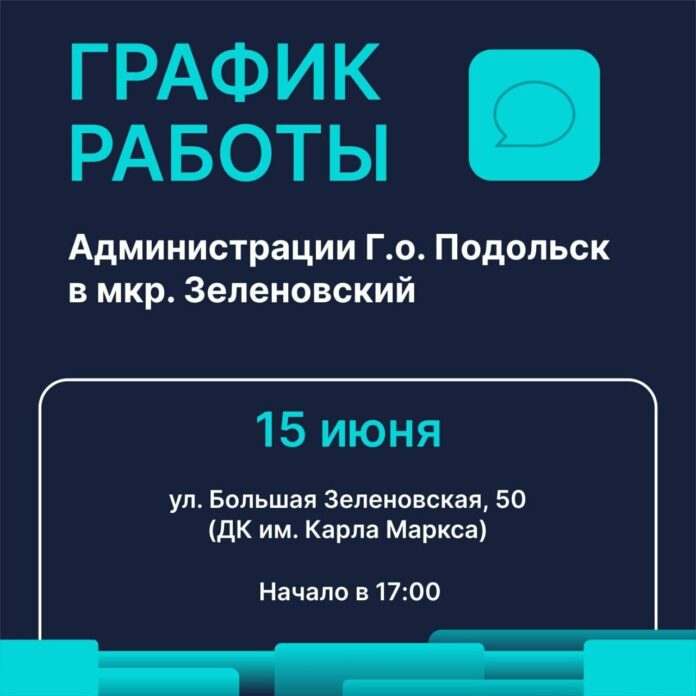 «Выездная администрация» будет работать в микрорайоне Зеленовский