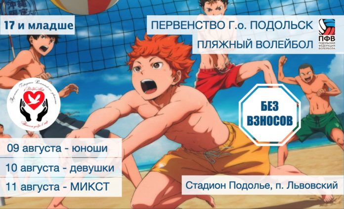 В Подольске пройдет «Неделя пляжного волейбола»