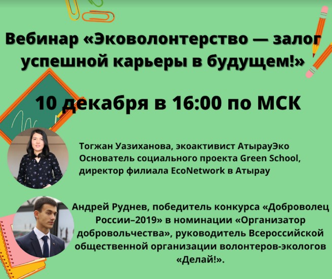 Студентов Подольска приглашают на вебинар «Эковолонтерство — залог успешной карьеры в будущем»