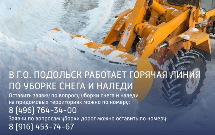 В г. о. Подольск работает горячая линия по вопросам очистки от снега, ликвидации наледи...