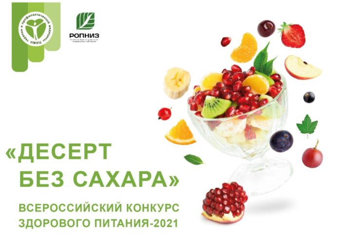 Жителей Большого Подольска приглашают принять участие во Всероссийском конкурсе здорового питания «Десерт без сахара»