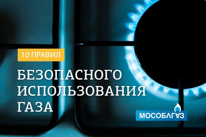 «Мособлгаз» напоминает 10 правил использования газа
