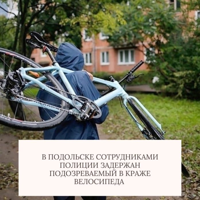 Задержан подозреваемый в краже велосипеда в Подольске