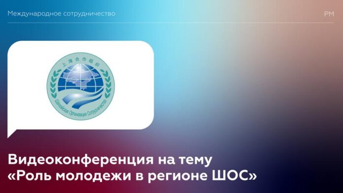 К сведению подольчан: состоялась видеоконференция на тему «Роль молодежи в регионе ШОС», в честь...
