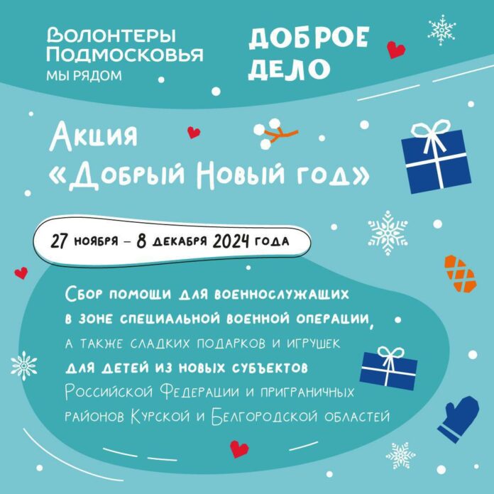 Акция «Добрый Новый год» продлится в Подольске до 8 декабря