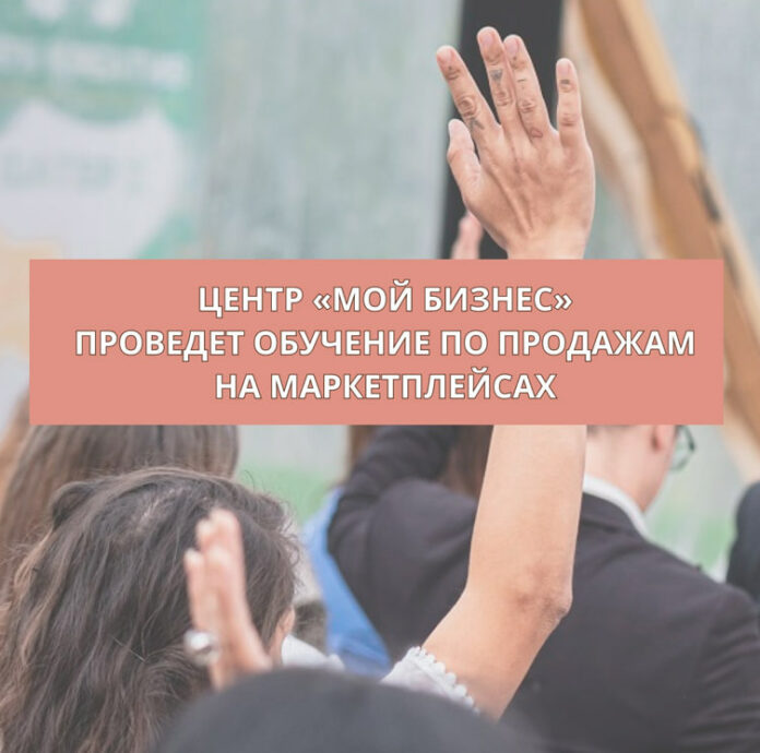 Подмосковных предпринимателей научат продавать на маркетплейсах