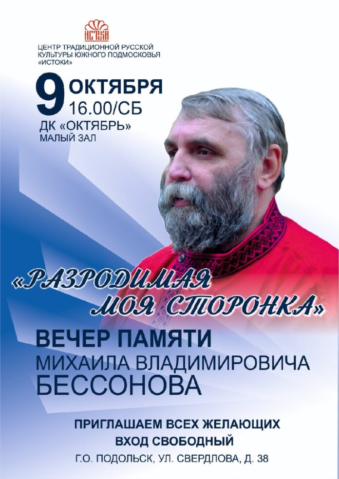 Вечер памяти Михаила Бессонова — основателя и руководителя центра «ИСТОКИ» состоится в ДК «Октябрь»
