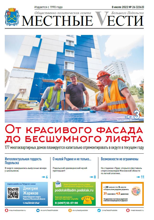 Газета «Местные вести» № 26 (2263) 8 июля 2022 года