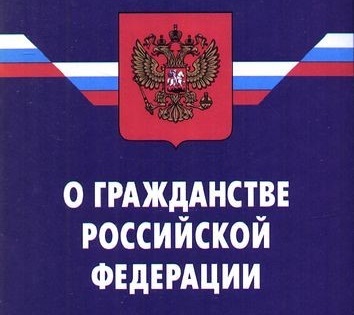 О порядке рассмотрения вопросов гражданства Российской Федерации