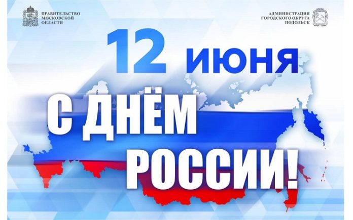 С Днем России поздравили жителей округа Николай Пестов и Дмитрий Машков