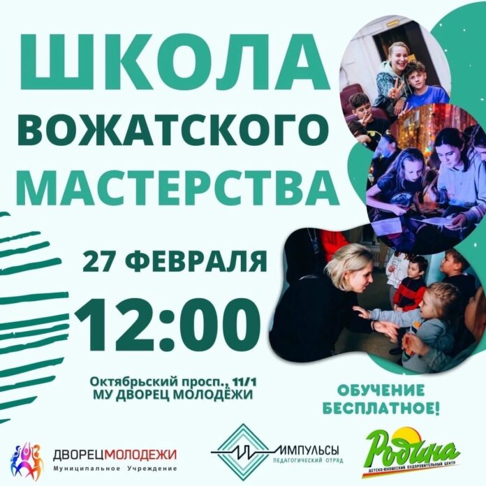 Школа вожатского мастерства в муниципалитете начнет свою работу 27 февраля