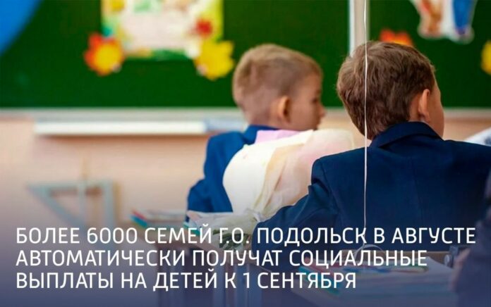 Шесть тысяч подольских семей автоматически получат выплаты ко Дню знаний