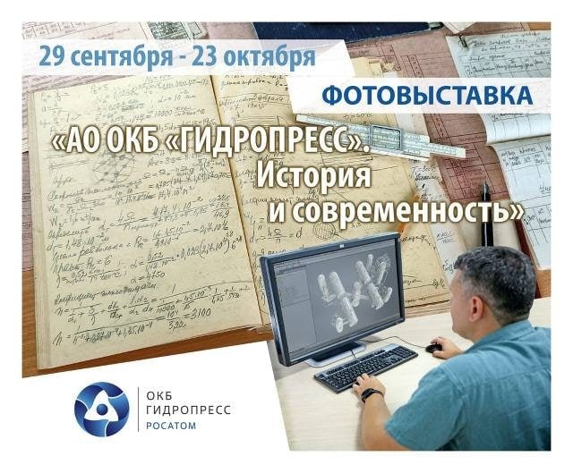 Фотовыставка «АО ОКБ «ГИДРОПРЕСС» «История и современность» открылась в Подольске