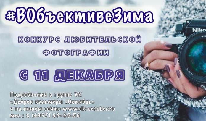 Всех желающих приглашают принять участие в фотоконкурсе #ВОбъективеЗима
