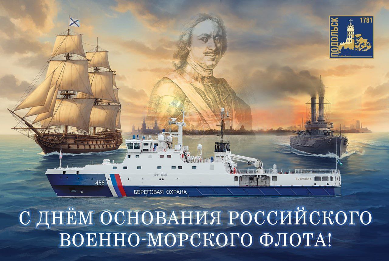 Сегодня отмечается День основания Военно-Морского Флота России!