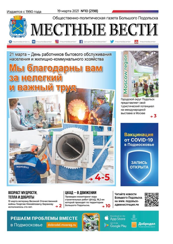 Газета «Местные вести» № 10 (2198) 19 марта 2021 года