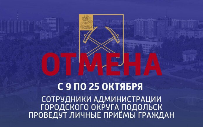 Отменены выездные приемы сотрудников администрации 11 и 12 октября