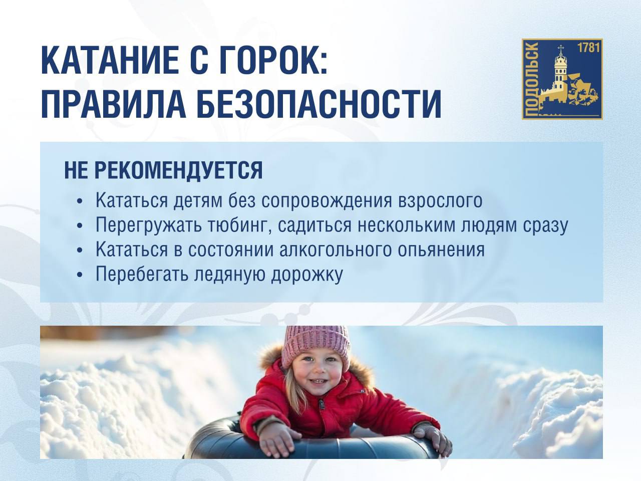 Правила безопасности при катании с горок