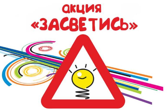 В Подмосковье начинается социальная кампания «Засветись!»