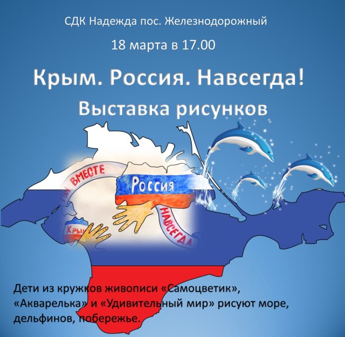 Выставка детских рисунков «Крым-Россия! Навсегда!» будет проходить в СДК «Надежда»