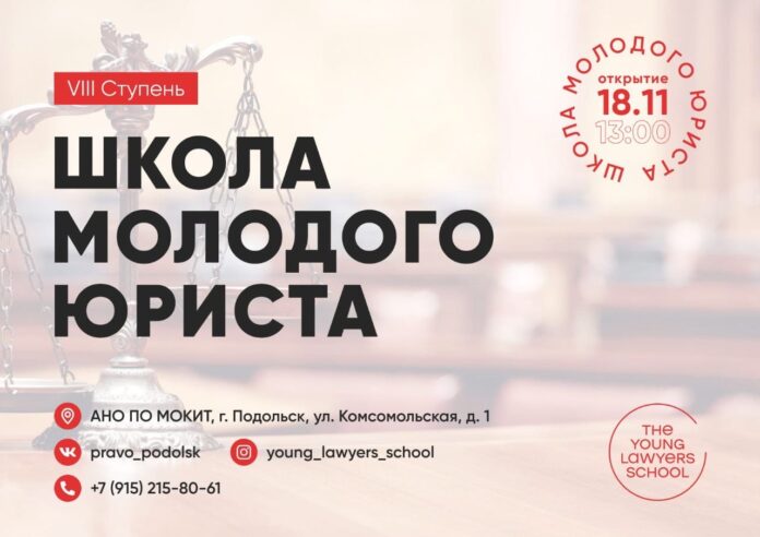 Открытие 8й ступени «Школы молодого юриста» состоится в Подольске