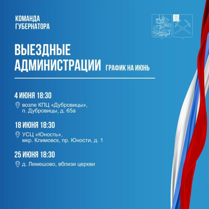 Выездная администрация Подольска продолжит работу в июне 