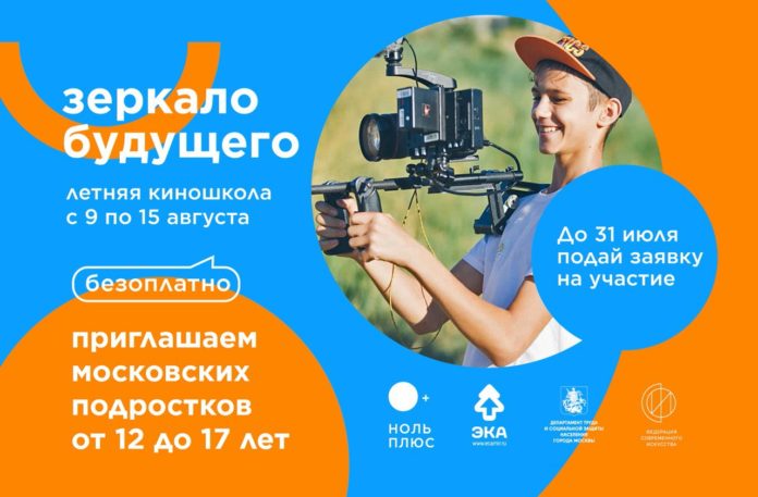 Бесплатную киношколу «Зеркало Будущего» могут пройти юные подольчане